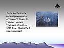Если вообразить геометрию в виде огромного дома, то ученых, чьими