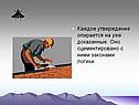 Каждое утверждение опирается на уже доказанные