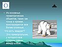 Из основных геометрических объектов, таких как точка и прямая,