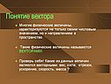 Понятие вектора