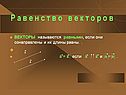 ВЕКТОРЫ называются равными, если они сонаправлены и их длины равны