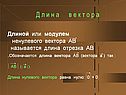 Длиной или модулем ненулевого вектора АВ называется длина отрезка АВ