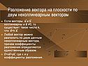 Разложение вектора на плоскости по двум неколлинеарным векторам