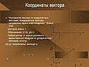 Координаты вектора