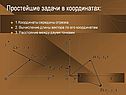 Простейшие задачи в координатах: