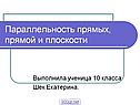 Параллельность прямых, прямой и плоскости