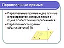 Параллельные прямые