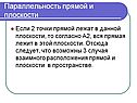 Параллельность прямой и плоскости