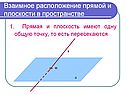 Прямая и плоскость имеют одну общую точку, то есть пересекаются