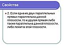 Одна из двух параллельных прямых параллельна данной плоскости