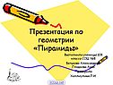 Пирамиды