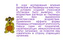 Воздействие раствора из Пирамиды