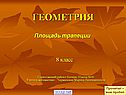 Площадь трапеции