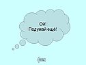 Подумай