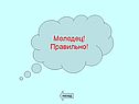 Правильно