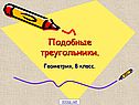 Подобные треугольники