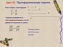 Пропорциональные отрезки