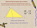 Свойство биссектрисы треугольника