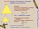 Теорема об отношении площадей подобных треугольников