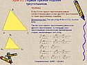 Первый признак подобия треугольников