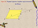 Признак подобия треугольников