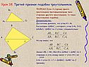 Третий признак подобия треугольников