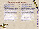 Математический диктант