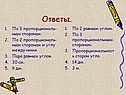 Пропорциональность сторон угла