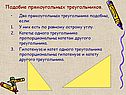Подобие прямоугольных треугольников