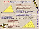 Средняя линия треугольника