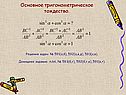 Основное тригонометрическое тождество