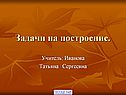 Задачи на построение