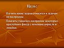 Построение