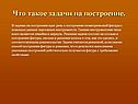 Линейка и циркуль