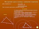 Геометрия «Задачи на построение»