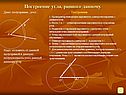 Построение угла, равного данному