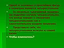 Одной из основных и простейших фигур в геометрии является