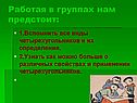 Работая в группах нам предстоит: