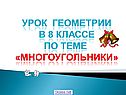 Урок геометрии В 8 классе По теме «МНОГОУГОЛЬНИКИ»