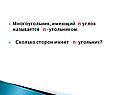 Многоугольник, имеющий n углов называется n-угольником