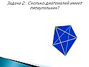 Задача 2. Сколько диагоналей имеет пятиугольник