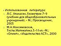 Использованная литература: Л.С. Атанасян, Геометрия 7-9 (учебник для