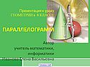 Геометрия параллелограмм 8 класс