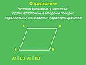 Определение Четырехугольник, у которого противоположные стороны