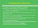 Литература и ресурсы