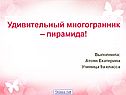 Удивительный многогранник – пирамида