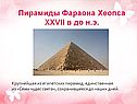 Пирамиды Фараона Хеопса XXVII в до н.э