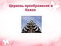 Церковь преображения в Кижах