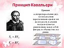 Принцип Кавальери