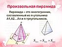 Произвольная пирамида